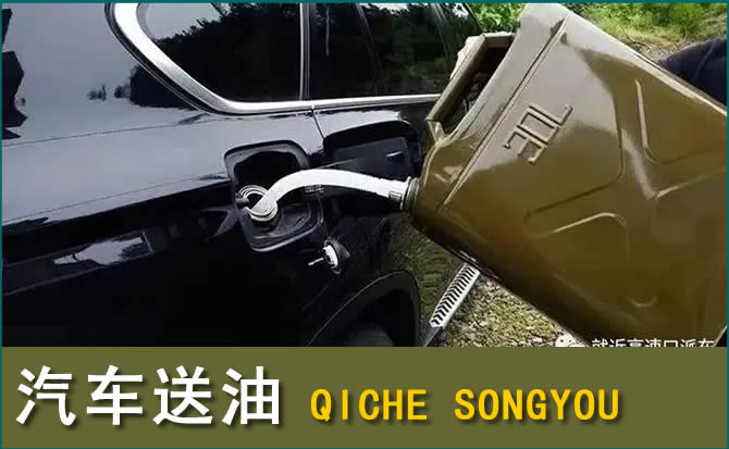 运城汽车救援送水案例