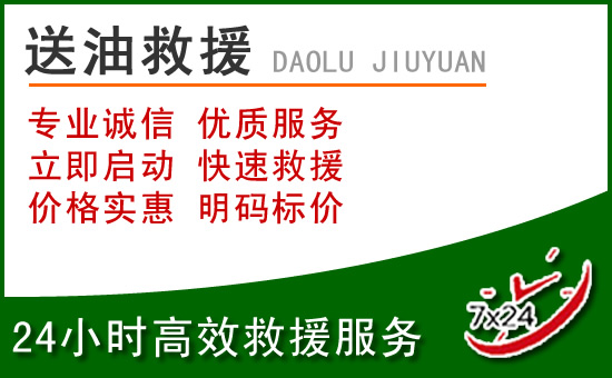 运城道路救援汽车送玻璃水
