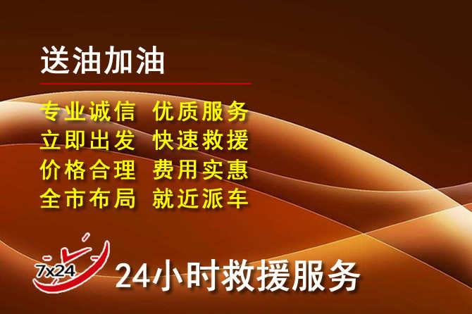运城道路救援汽车送机油