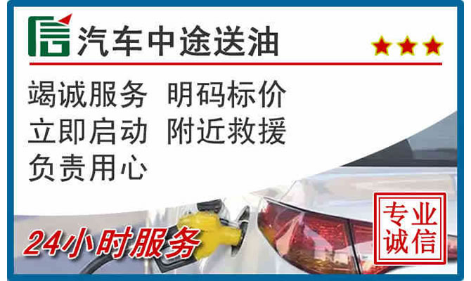 运城高速公路汽车送汽油