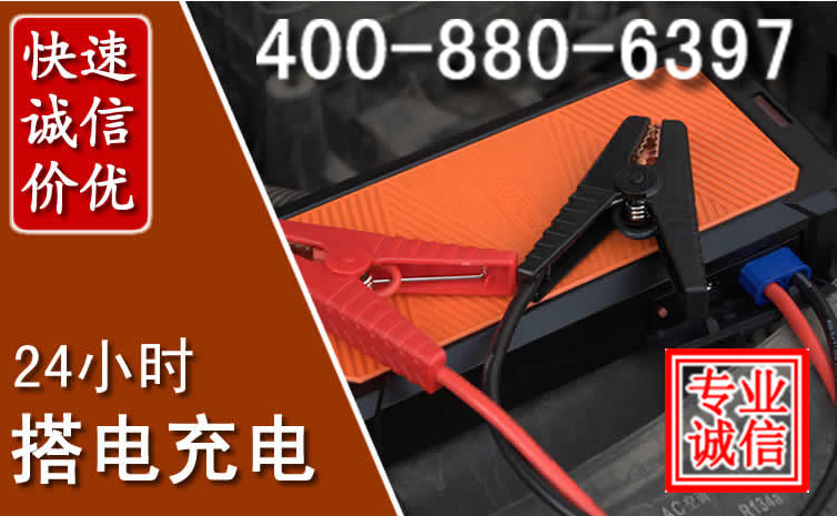 运城汽车电瓶搭电电话