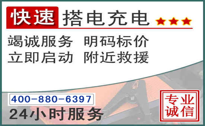 运城汽车电瓶搭电电话