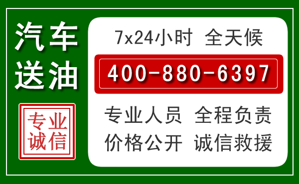 运城汽车送油救援电话